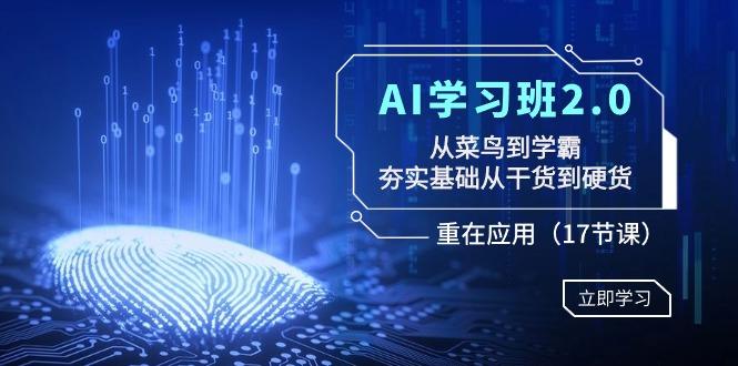 AI学习班2.0：从菜鸟到学霸，夯实基础从干货到硬货，重在应用(17节课)-Xiaobei云