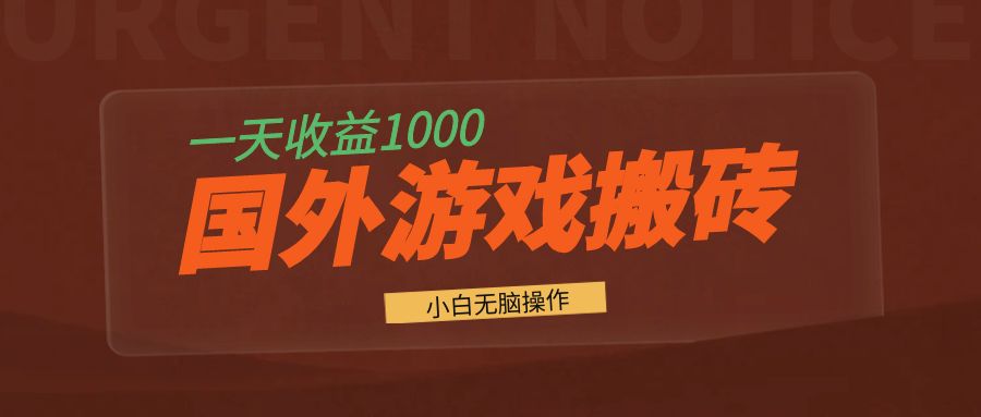 国外游戏全自动搬砖，一天收益1000+ 小白无脑操作-Xiaobei云