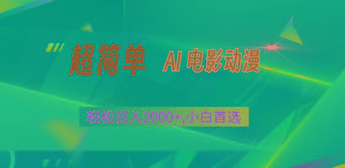 2024年最新视频号分成计划，超简单AI生成电影漫画，日入2000+，小白首选。-Xiaobei云