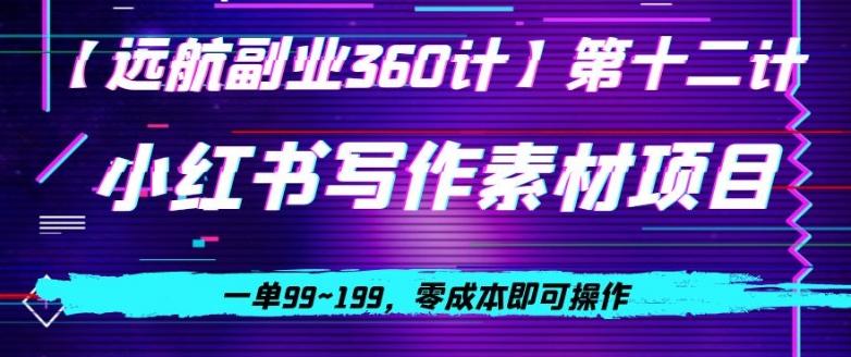小红书虚拟写作素材项目，一单99~199，零成本即可操作-Xiaobei云