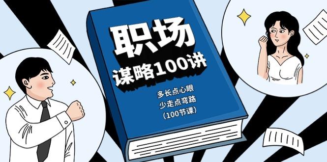 职场谋略100讲：多长点心眼，少走点弯路(100节课)-Xiaobei云