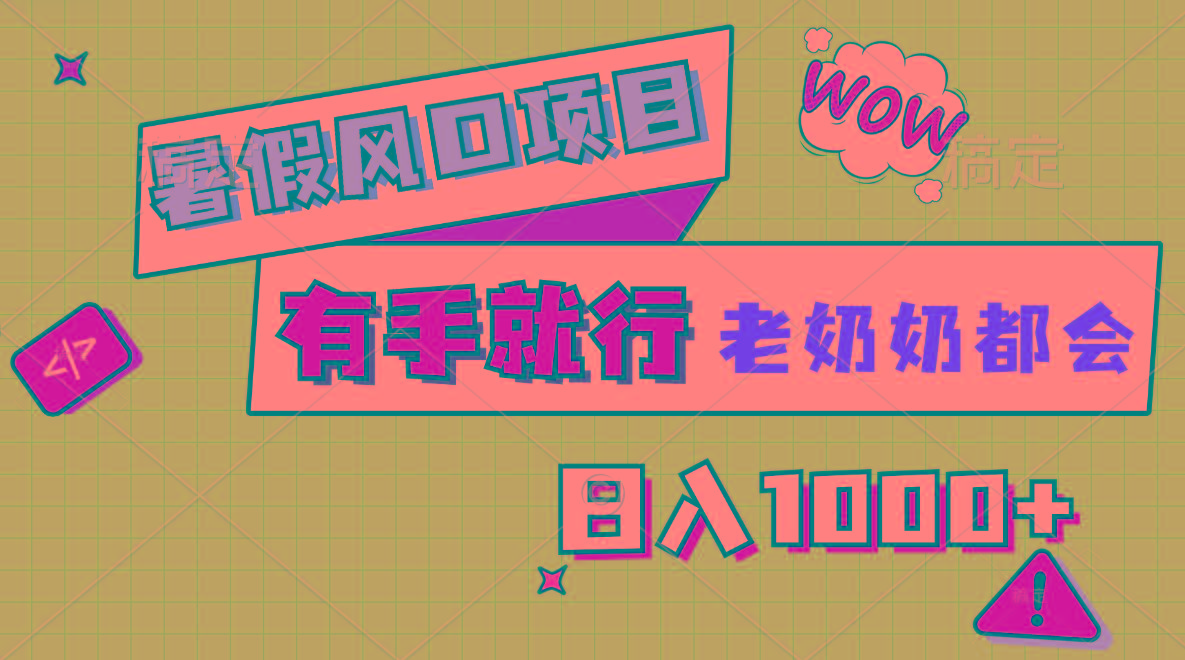 暑假风口项目，有手就行，老奶奶都会，轻松日入1000+-Xiaobei云