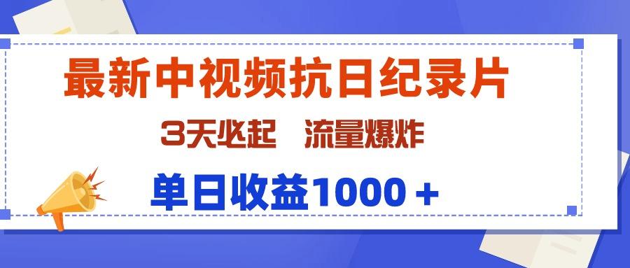 (9579期)最新中视频抗日纪录片，3天必起，流量爆炸，单日收益1000＋-Xiaobei云