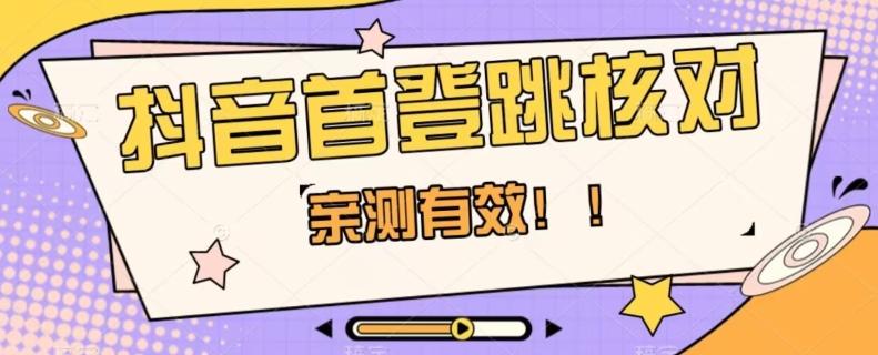 【亲测有效】抖音首登跳核对方法，抓住机会，谁也不知道口子什么时候关-Xiaobei云
