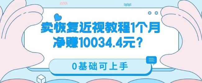 卖恢复近视教程1单59.9，1个月净赚10034.4元？0基础可上手-Xiaobei云