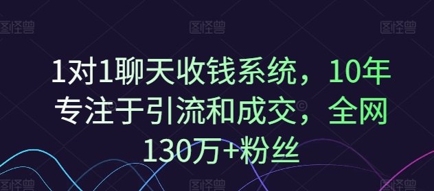 1对1聊天收钱系统，10年专注于引流和成交，全网130万+粉丝-Xiaobei云