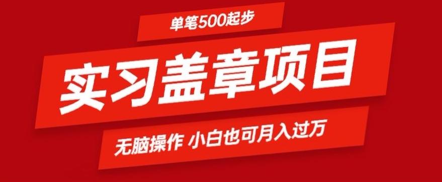 实习代盖章项目一单500起普通人可落地项目小白也可轻易上手-Xiaobei云