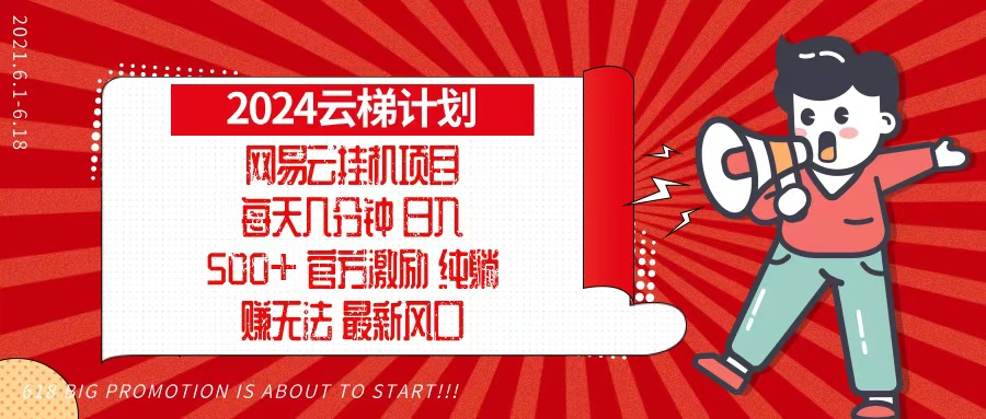 2024网易云云梯计划，每天几分钟，纯躺赚玩法，月入1万+可矩阵，可批量-Xiaobei云