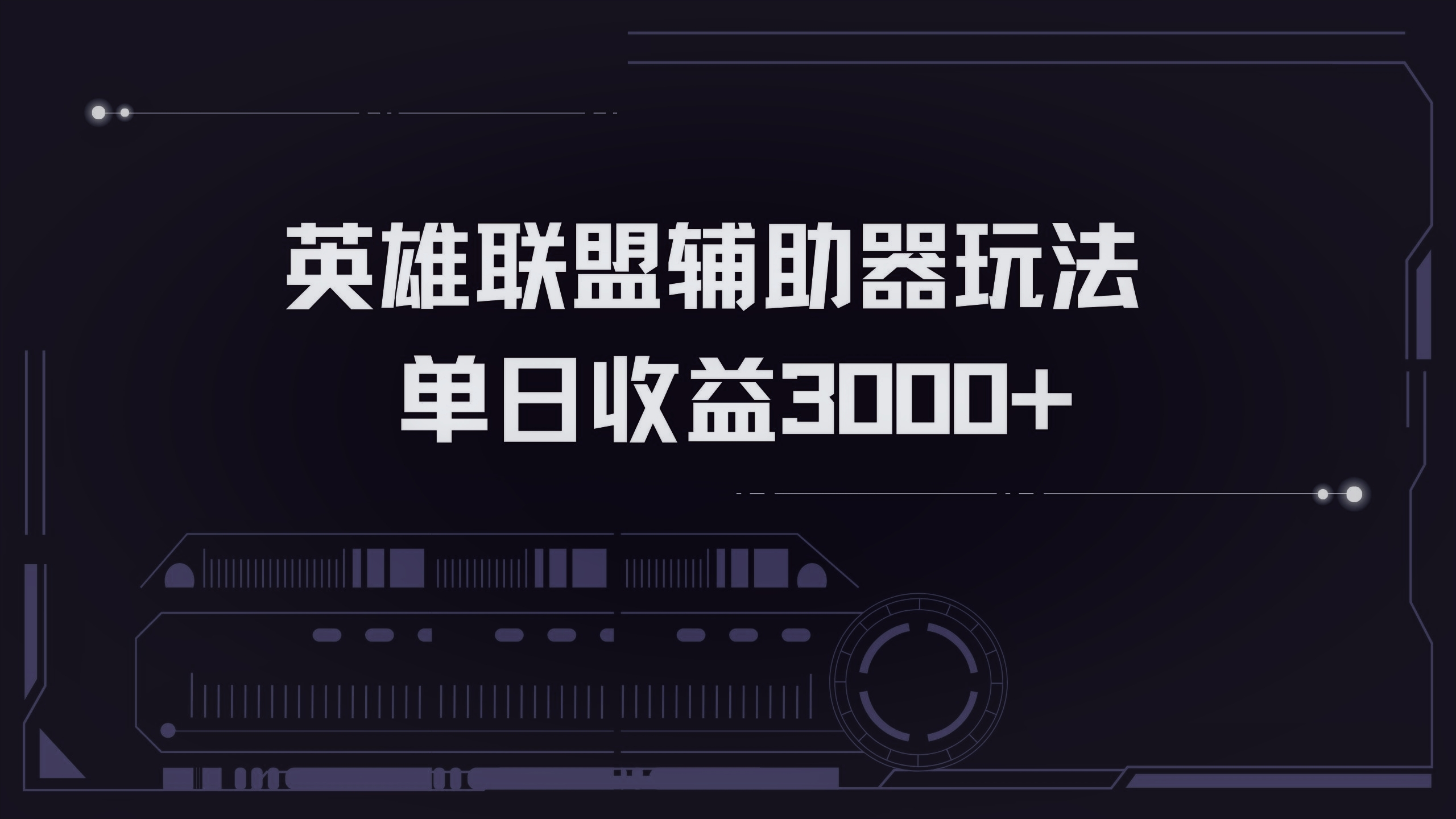 英雄联盟辅助器掘金单日变现3000+-Xiaobei云