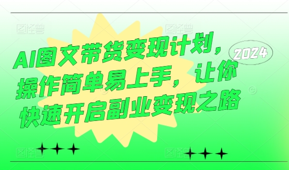 AI图文带货变现计划，操作简单易上手，让你快速开启副业变现之路-Xiaobei云