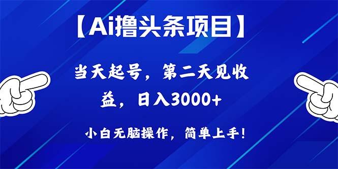 Ai撸头条，当天起号，第二天见收益，日入3000+-Xiaobei云
