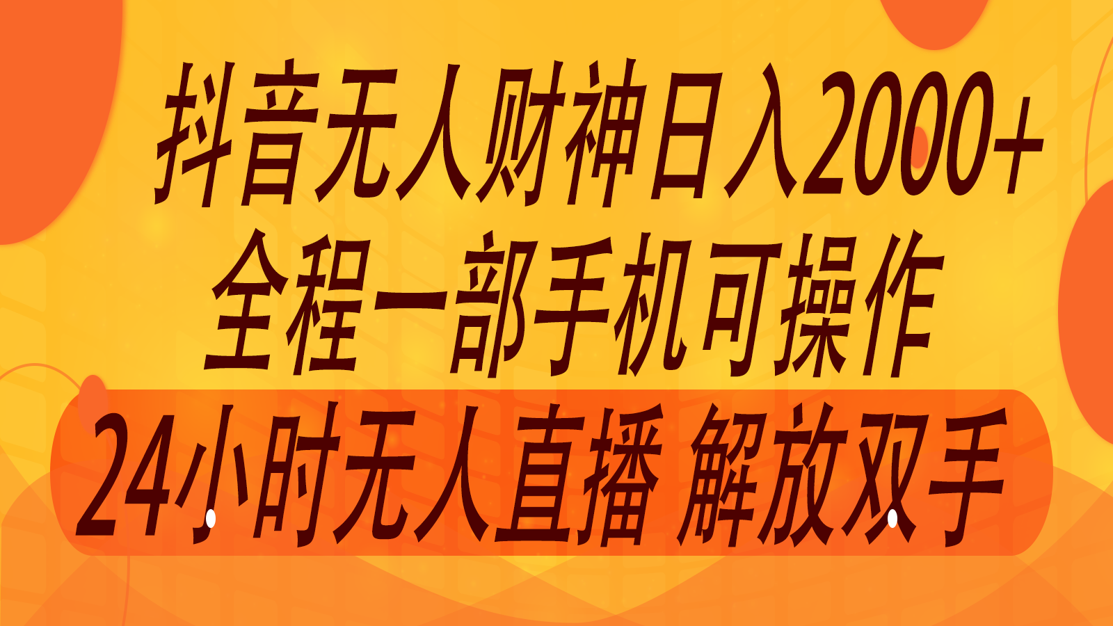 2024年7月抖音最新打法，非带货流量池无人财神直播间撸音浪，单日收入2000+-Xiaobei云