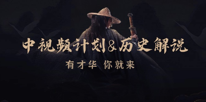 中视频计划历史解说,博主教你赚钱,涵盖素材、文案、音频、图像处理-Xiaobei云