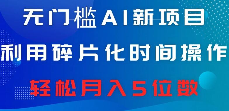 无门槛AI新项目，利用碎片化时间操作，日入600+，轻松月入5位数-Xiaobei云