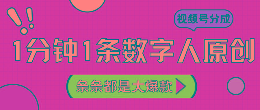 2024最新不露脸超火视频号分成计划,数字人原创日入3000+-Xiaobei云