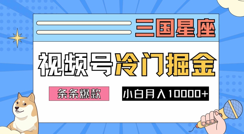 2024视频号三国冷门赛道掘金，条条视频爆款，操作简单轻松上手，新手小白也能月入1w-Xiaobei云