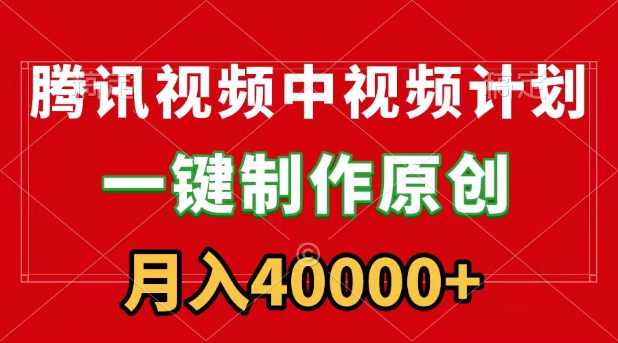 (9386期)腾讯视频APP中视频计划，一键制作，刷爆流量分成收益，月入40000+附软件-Xiaobei云