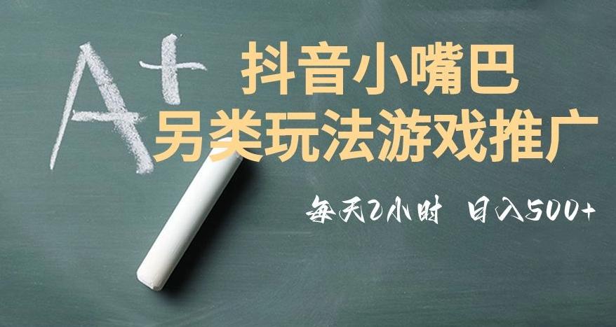 市面收费2980元抖音小嘴巴游戏推广的另类玩法，低投入，收益高，操作简单，人人可做【揭秘】-Xiaobei云
