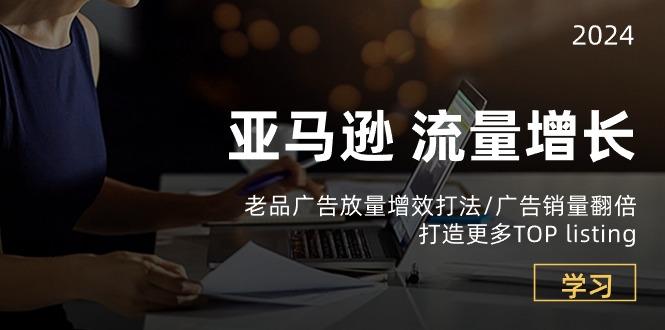 亚马逊流量 增长-老品广告 放量增效打法/销量翻倍/打造更多TOP listing-Xiaobei云