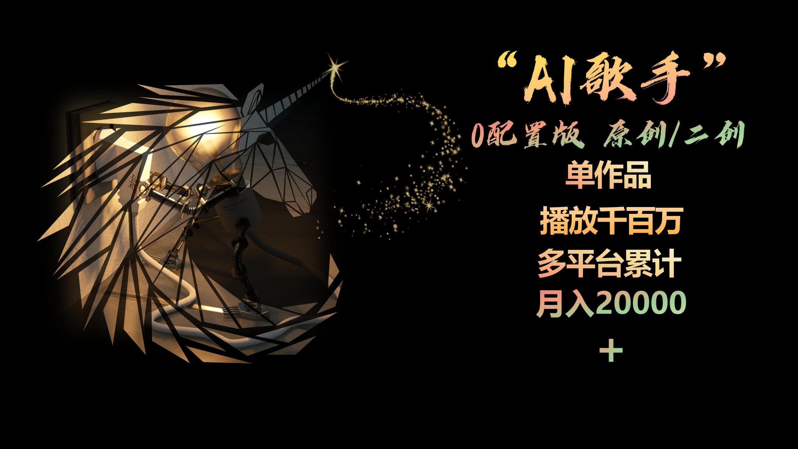 AI歌手，0配置版，原创/二创，单作品播放千百万，多平台累计，月入20000+-Xiaobei云