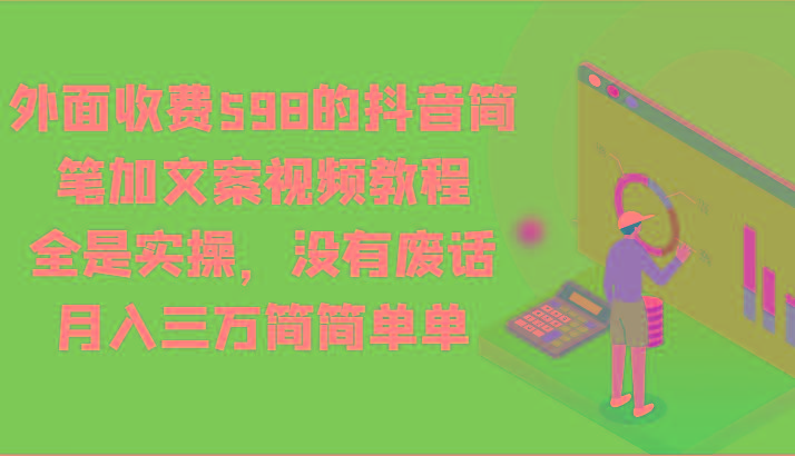 外面收费598的抖音简笔加文案视频教程，全是实操，没有废话，月入三万简简单单-Xiaobei云