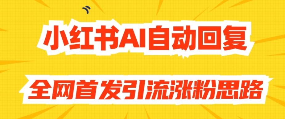【原创开发】小红书AI自动回复，全网首发引流涨粉思路-Xiaobei云