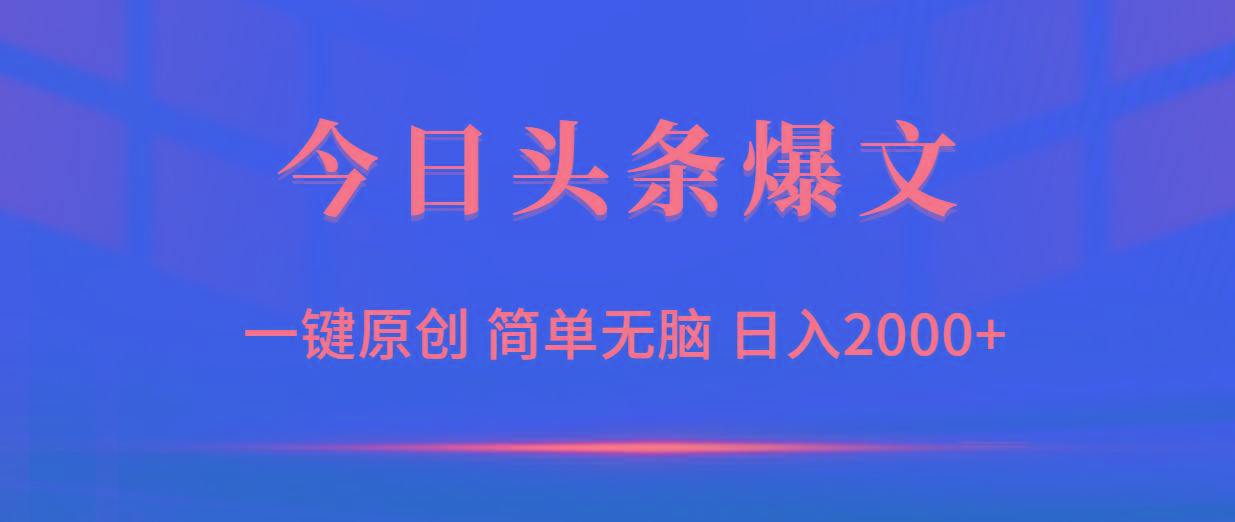 (9953期)今日头条爆文，一键原创，简单无脑，日入2000+-Xiaobei云