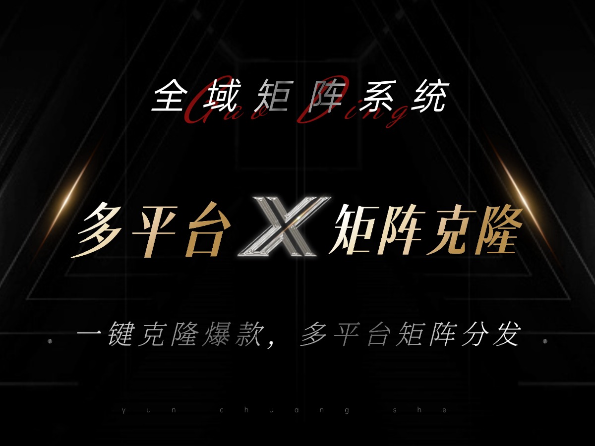 全域矩阵系统，可一键克隆爆款矩阵分发到多个平台！矩阵操作日引流500+！-Xiaobei云