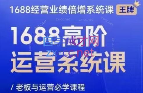 林一电商圈子·1688高阶运营系统课-Xiaobei云