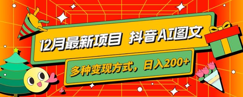 12月最新项目，抖音AI图文，自带爆款流量，多种变现方式，日入200+-Xiaobei云