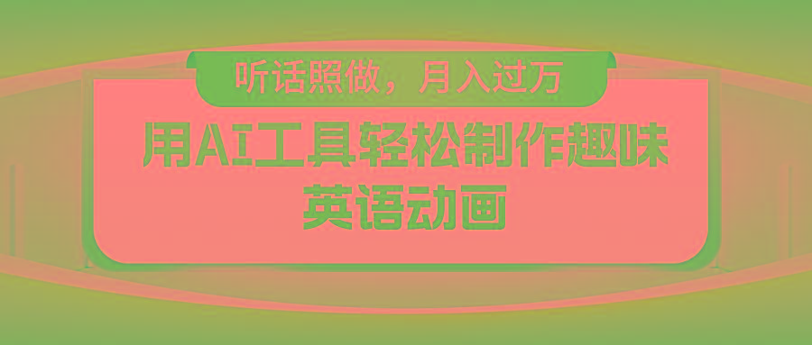 用免费AI工具制作火柴人动画,小白也能实现月入过万-Xiaobei云