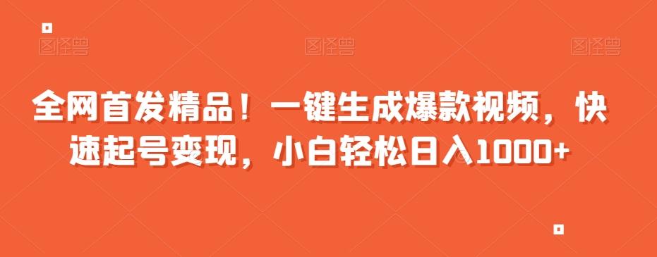 全网首发精品！一键生成爆款视频，快速起号变现，小白轻松日入1000+【揭秘】-Xiaobei云