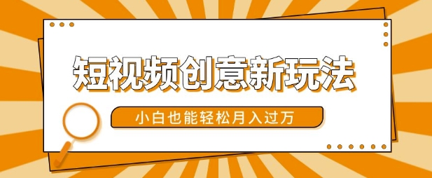 短视频创意新玩法，美女视频转漫画效果，小白也能轻松月入过w【揭秘】-Xiaobei云