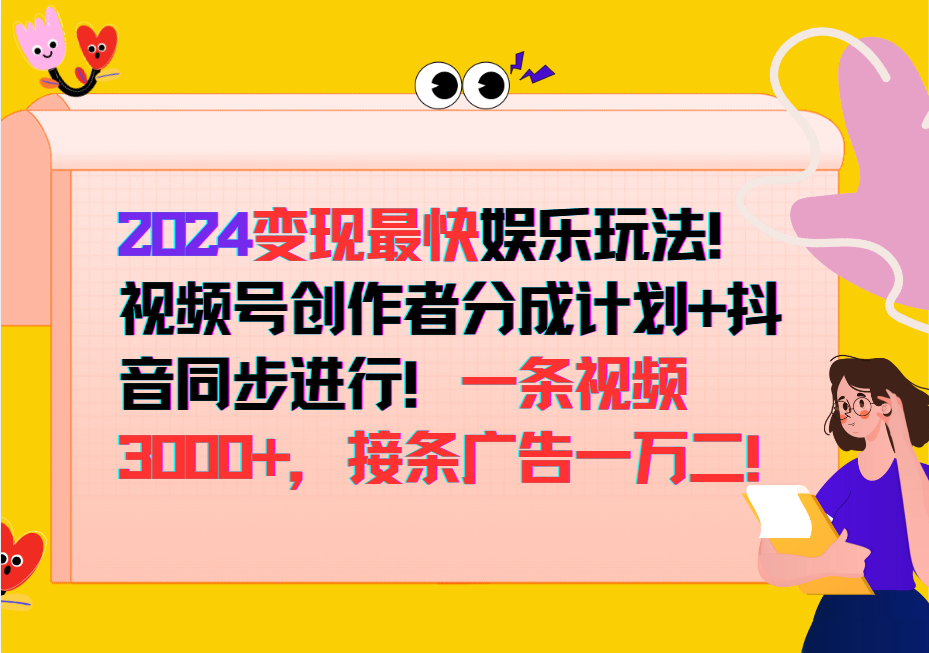 2024变现最快玩法，创作者分成计划+抖音同步进行！一条视频3000+，接条广告一万二！-Xiaobei云