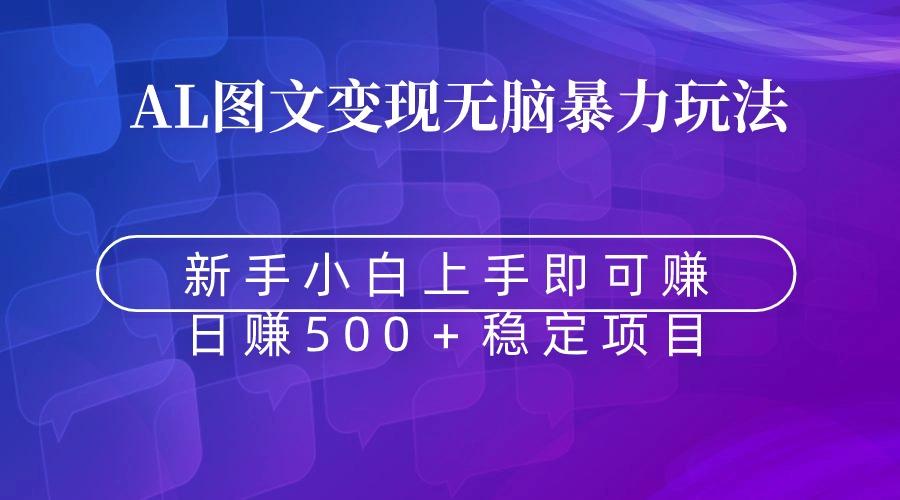 无脑暴力Al图文变现  上手即赚  日赚500＋-Xiaobei云