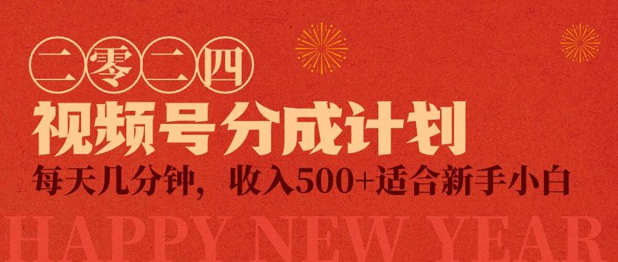 (9381期)视频号创作者分成计划，每天几分钟，收入500+，小而美项目-Xiaobei云