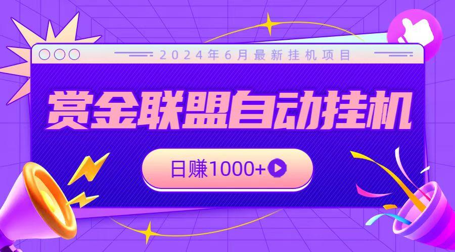 全网首发挂机项目，不看设备，全自动赏金联盟挂机日赚1000+-Xiaobei云