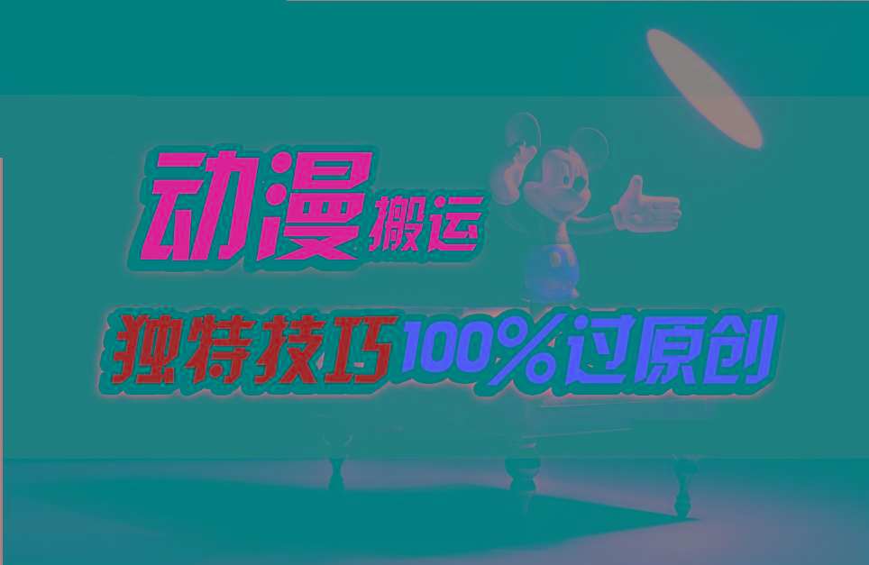 中视频计划动漫无脑搬运，独特方法过原创日入800+-Xiaobei云