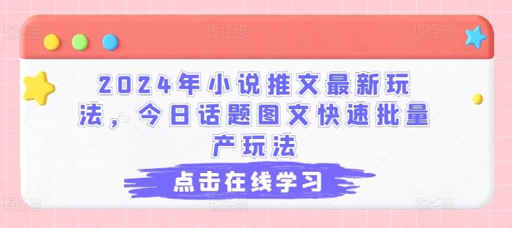 2024年小说推文最新玩法，今日话题图文快速批量产玩法-Xiaobei云