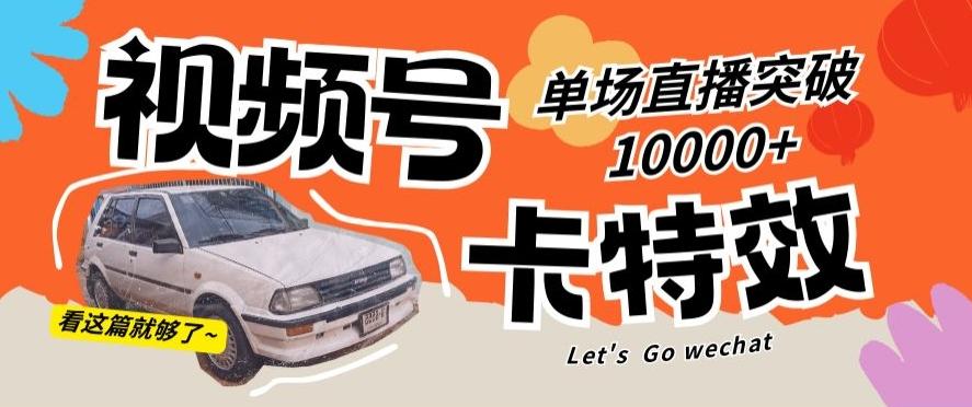 视频号技术卡特效，学会直播单场爆10000+【揭秘】-Xiaobei云