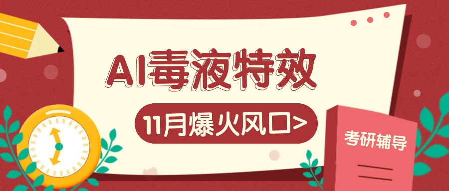 AI毒液特效，11月爆火风口，一单3-20块，一天100+不是问题-Xiaobei云