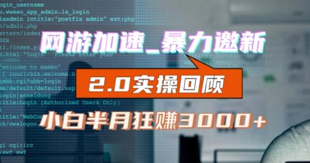 网游加速邀新，狂吃提成，适合小白，首月破千（v2.0版教程）【揭秘】-Xiaobei云