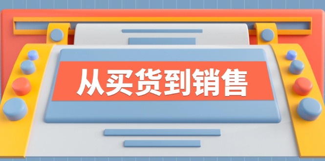 《从买货到销售》系列课，全方位提升你的时尚行业竞争力-Xiaobei云