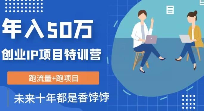 创业IP年入50W核心方法，未来10年最值得做的项目【揭秘】-Xiaobei云
