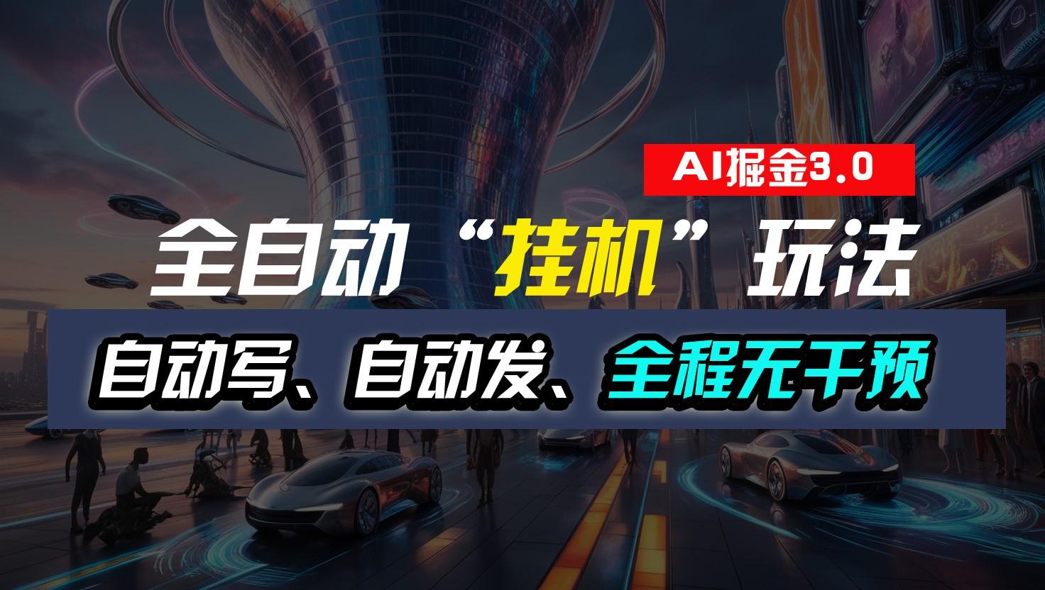 全自动掘金“挂机”玩法，自动写作自动发布，全程无干预，完全免费，超简单-Xiaobei云