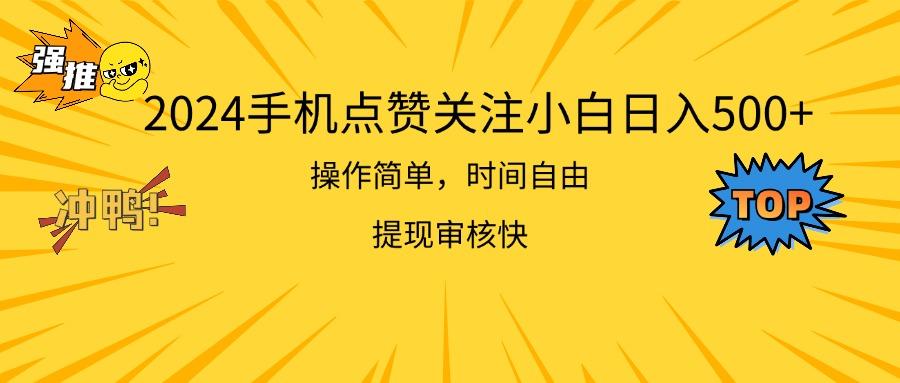 2024手机点赞关注小白日入500  操作简单提现快-Xiaobei云