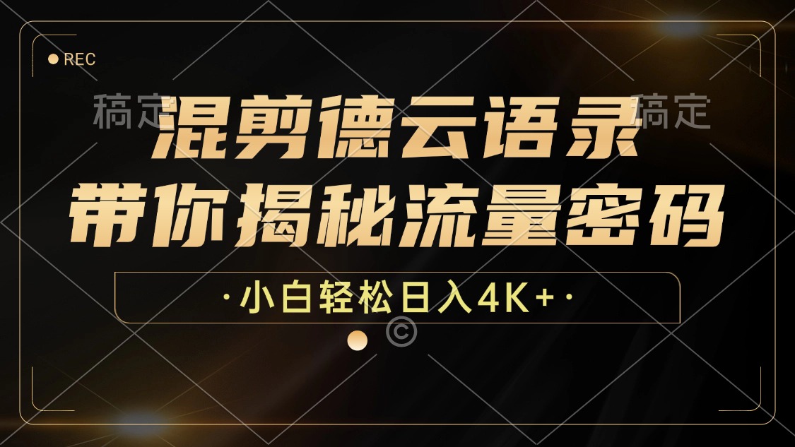 混剪德云语录，带你揭秘流量密码，小白也能日入4K+-Xiaobei云
