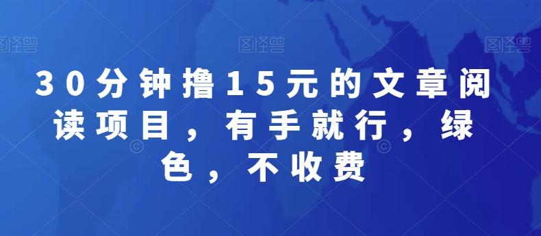 30分钟撸15元的文章阅读项目，有手就行，绿色，不收费-Xiaobei云