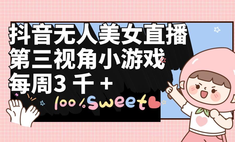 (9796期)抖音无人美女直播，第三视角小游戏，每周收益3000+-Xiaobei云