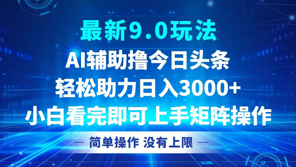 今日头条最新9.0玩法，轻松矩阵日入3000+-Xiaobei云